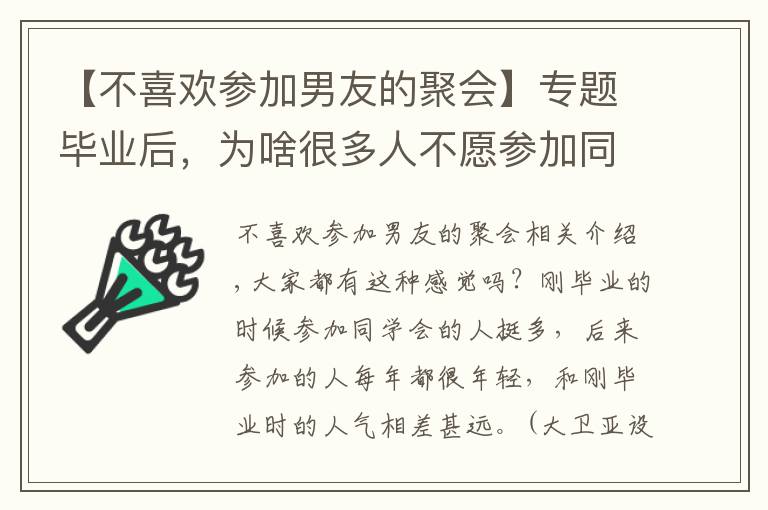 【不喜欢参加男友的聚会】专题毕业后,为啥很多人不愿参加同学会了?3个过来人,说出了实话