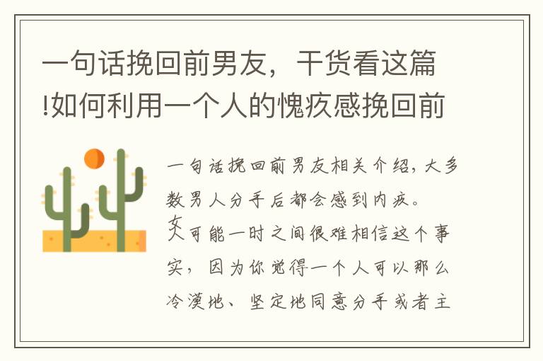 一句话挽回前男友，干货看这篇!如何利用一个人的愧疚感挽回前男友？