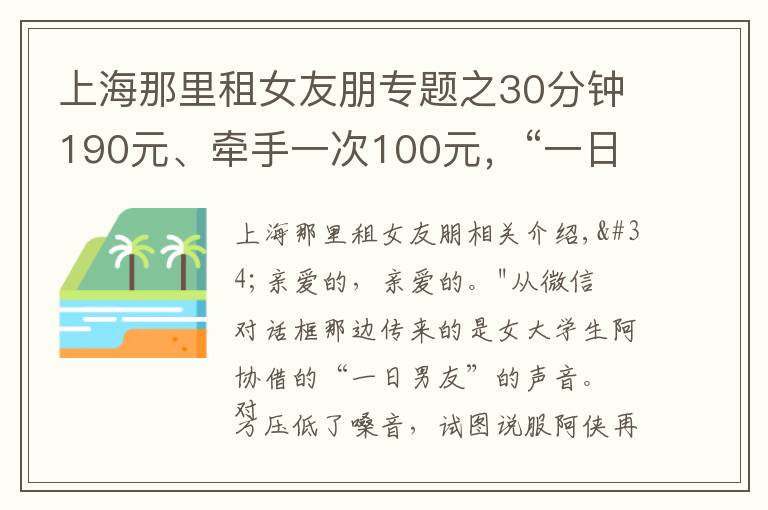 上海那里租女友朋专题之30分钟190元、牵手一次100元，“一日男友”游走在灰色地带