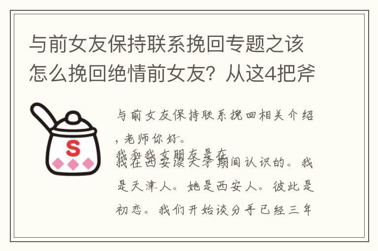 与前女友保持联系挽回专题之该怎么挽回绝情前女友?从这4把斧下手,对方精神上依赖你