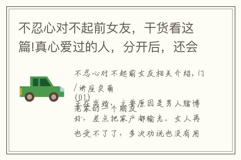 不忍心对不起前女友,干货看这篇!真心爱过的人,分开后,还会有慈悲