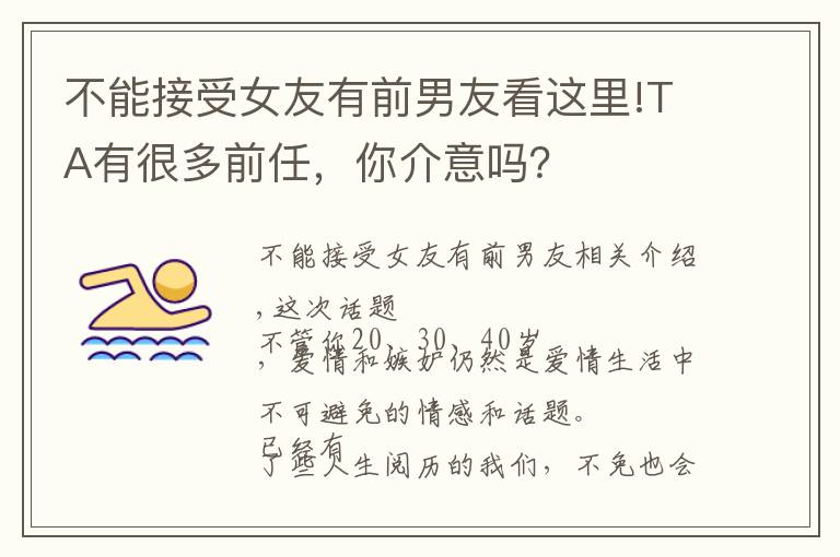不能接受女友有前男友看这里!TA有很多前任,你介意吗?