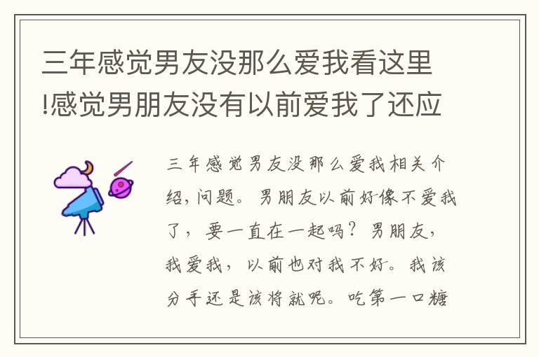 三年感觉男友没那么爱我看这里!感觉男朋友没有以前爱我了还应该继续在一起吗?