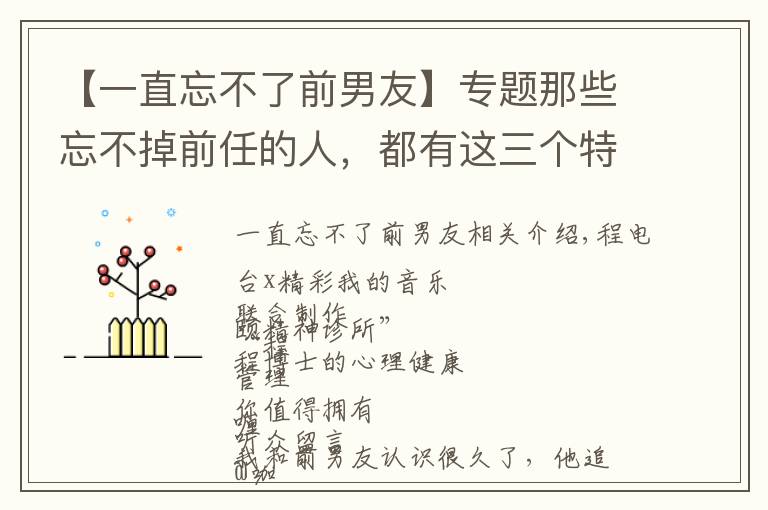 【一直忘不了前男友】专题那些忘不掉前任的人,都有这三个特点