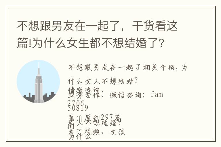 不想跟男友在一起了,干货看这篇!为什么女生都不想结婚了?