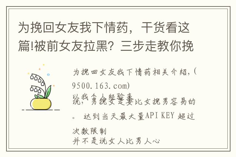 为挽回女友我下情药,干货看这篇!被前女友拉黑?三步走教你挽回