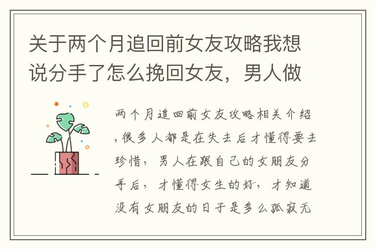 关于两个月追回前女友攻略我想说分手了怎么挽回女友,男人做到这三点,女人会心甘情愿地回来