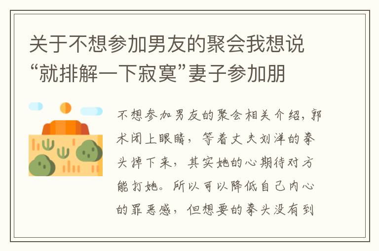 关于不想参加男友的聚会我想说“就排解一下寂寞”妻子参加朋友特殊聚会,被老公发现提离婚