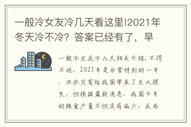 一般冷女友冷几天看这里!2021年冬天冷不冷?答案已经有了,早点了解,做到心中有数