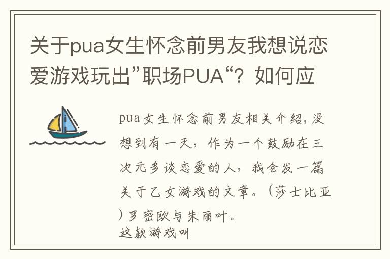 关于pua女生怀念前男友我想说恋爱游戏玩出”职场PUA“？如何应对齐司礼式”毒舌男“