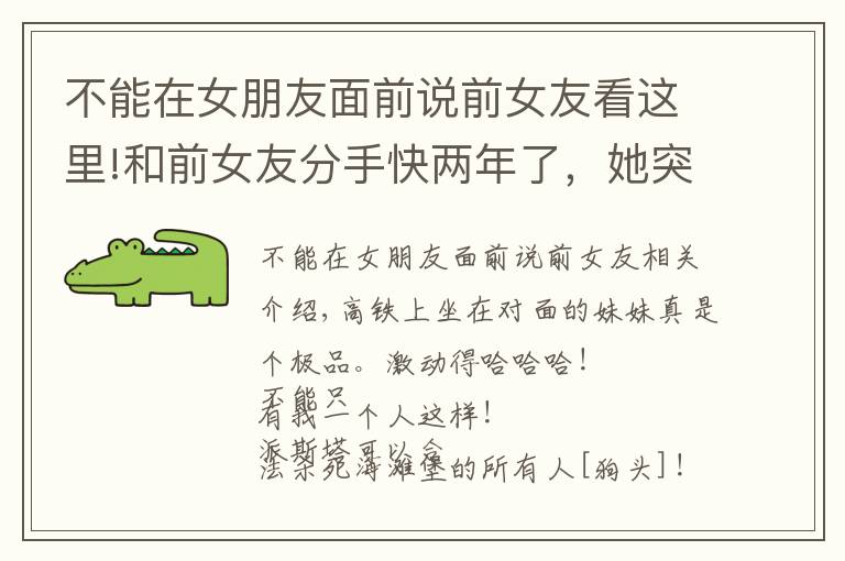 不能在女朋友面前说前女友看这里!和前女友分手快两年了,她突然发这个过来,我该怎么怼回去?