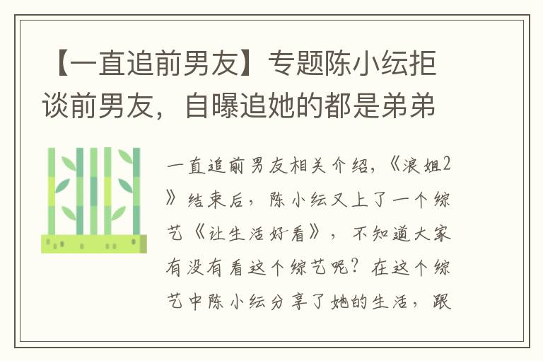 【一直追前男友】专题陈小纭拒谈前男友,自曝追她的都是弟弟,却觉得谈姐弟恋像带儿子