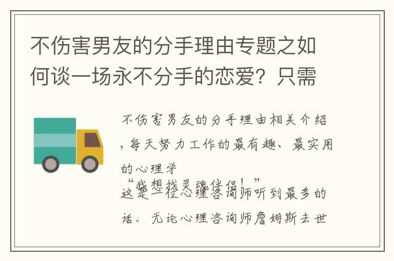 不伤害男友的分手理由专题之如何谈一场永不分手的恋爱?只需要掌握四个心理学技巧就够了
