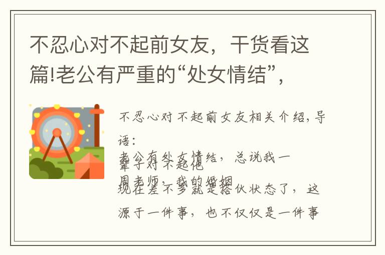 不忍心对不起前女友,干货看这篇!老公有严重的“处女情结”,总说我一辈子对不起他