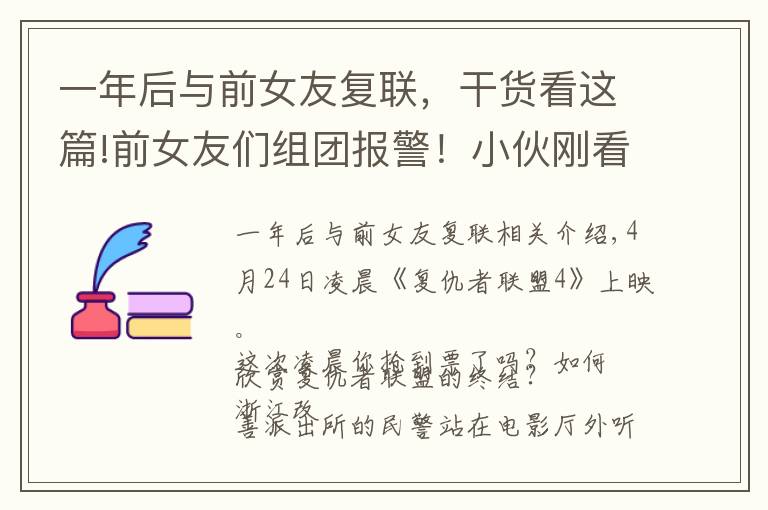 一年后与前女友复联,干货看这篇!前女友们组团报警!小伙刚看完《复联4》就栽了