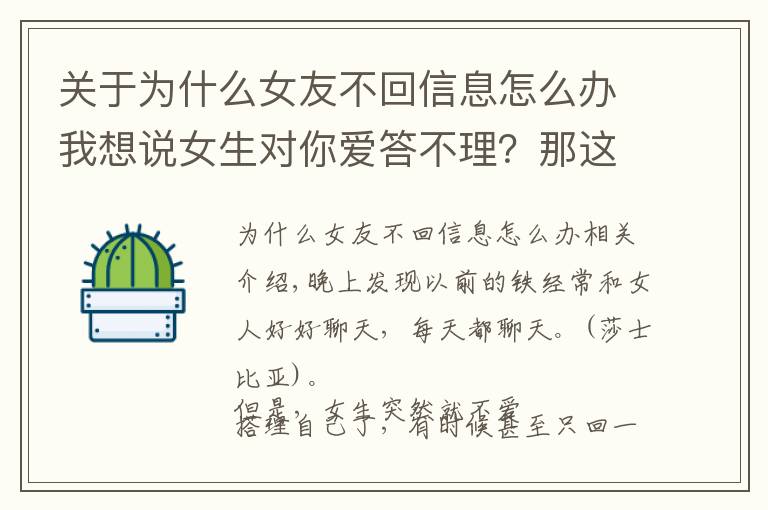 关于为什么女友不回信息怎么办我想说女生对你爱答不理?那这3个聊天技巧,你一定要掌握