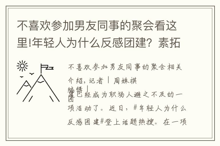 不喜欢参加男友同事的聚会看这里!年轻人为什么反感团建?素拓、拉练还有洗脑……