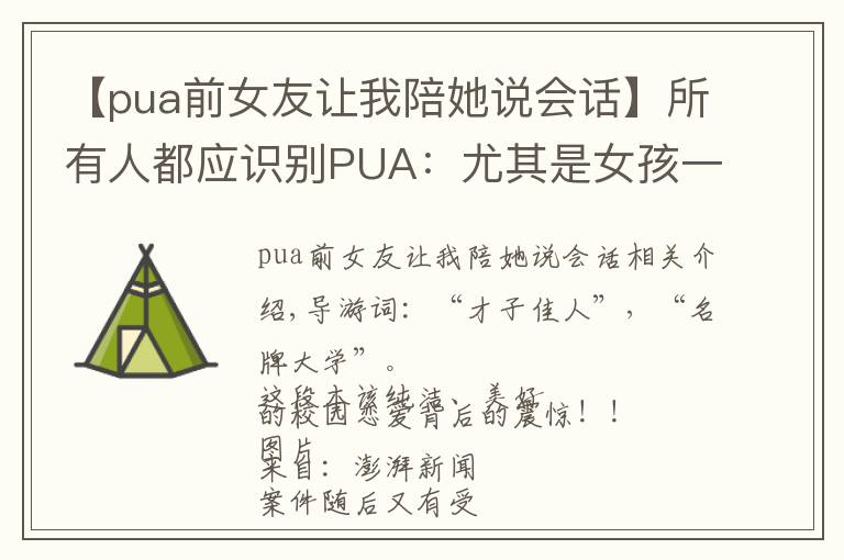 【pua前女友让我陪她说会话】所有人都应识别PUA:尤其是女孩一定一定要远离