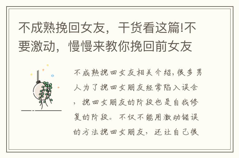 不成熟挽回女友，干货看这篇!不要激动，慢慢来教你挽回前女友