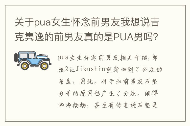 关于pua女生怀念前男友我想说吉克隽逸的前男友真的是PUA男吗？