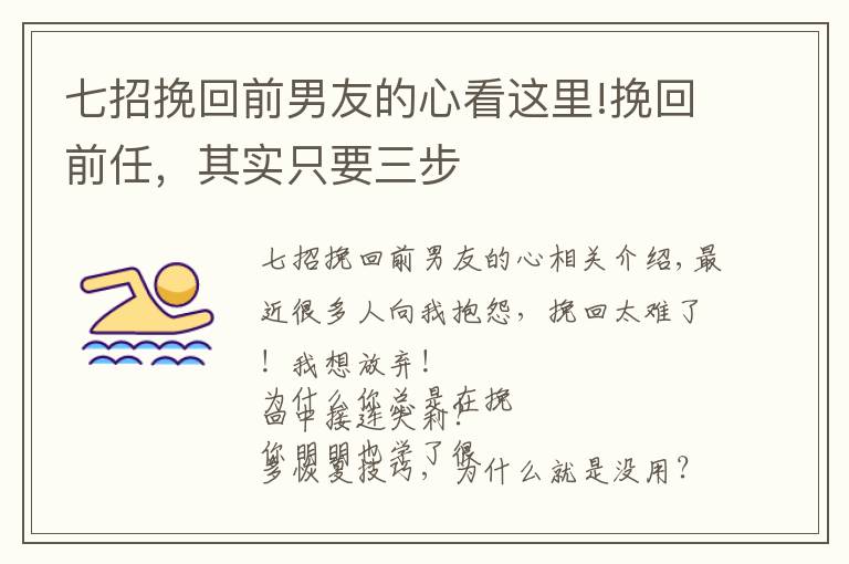 七招挽回前男友的心看这里!挽回前任,其实只要三步