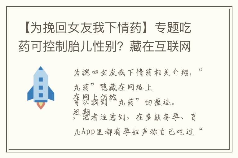 【为挽回女友我下情药】专题吃药可控制胎儿性别?藏在互联网的“转胎药”