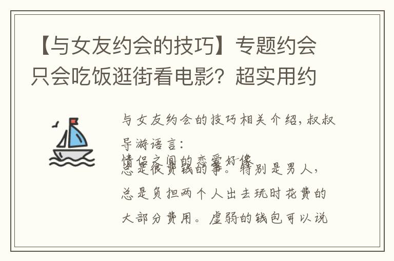【与女友约会的技巧】专题约会只会吃饭逛街看电影?超实用约会攻略,单身的赶紧收好