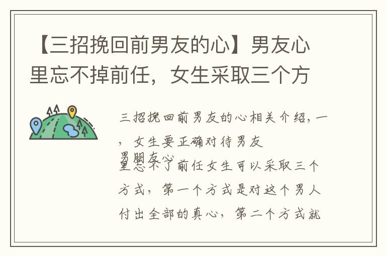 【三招挽回前男友的心】男友心里忘不掉前任,女生采取三个方式,让男友一心一意对自己
