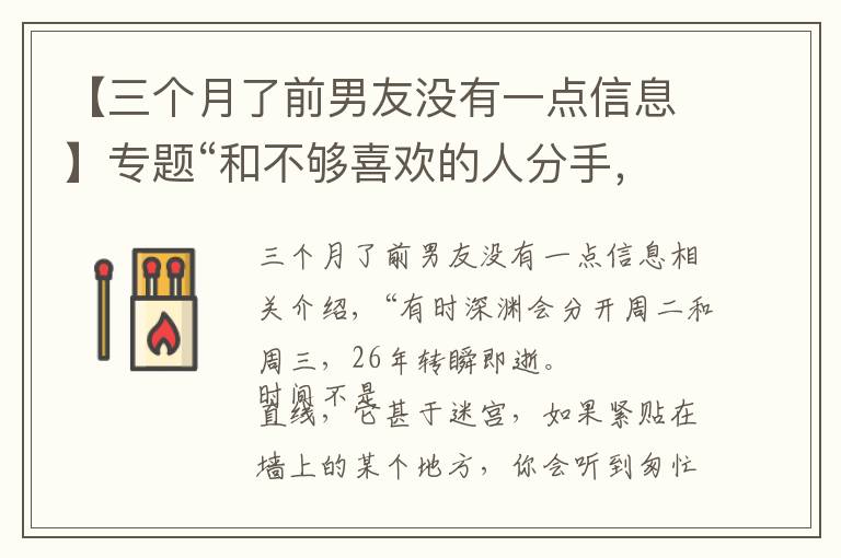【三个月了前男友没有一点信息】专题“和不够喜欢的人分手,我没想到那一刻影响了我一生”