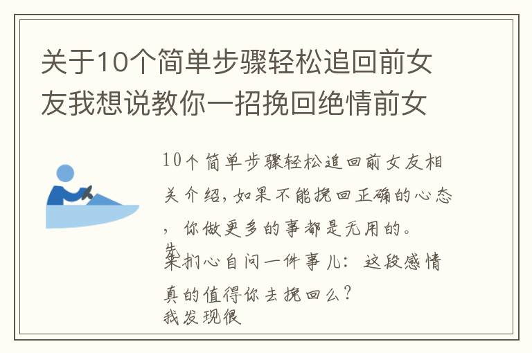 关于10个简单步骤轻松追回前女友我想说教你一招挽回绝情前女友,多人亲测百分百有效!还不进来看看