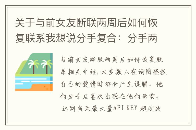 关于与前女友断联两周后如何恢复联系我想说分手复合:分手两个月怎么复合?