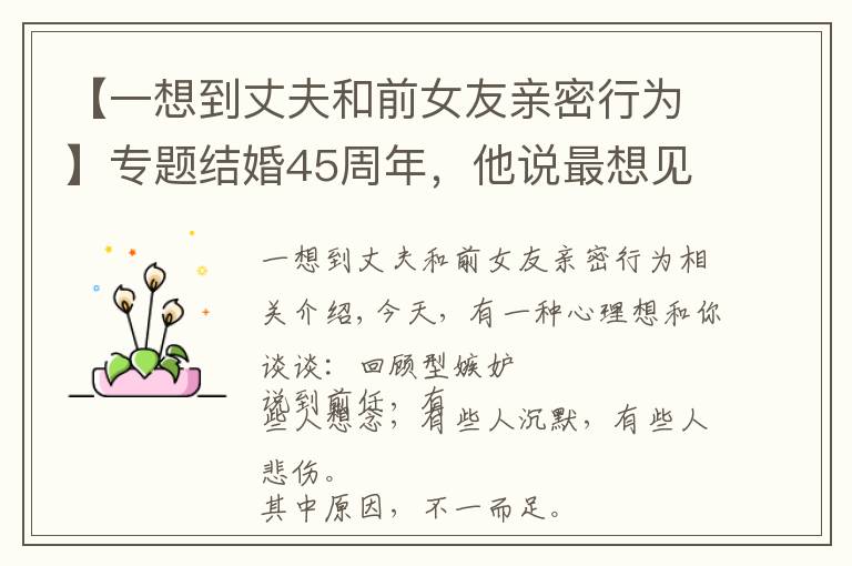 【一想到丈夫和前女友亲密行为】专题结婚45周年,他说最想见前女友一面,前任阴影如何破坏中年婚姻?