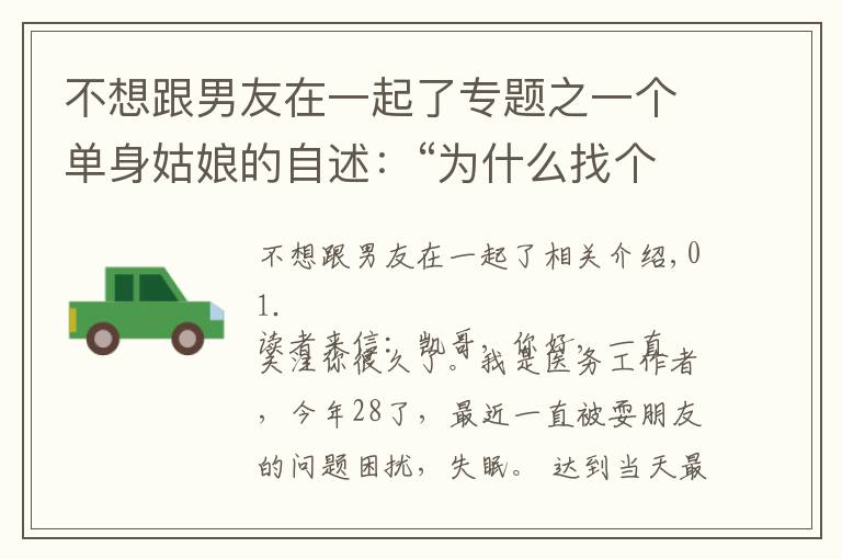不想跟男友在一起了专题之一个单身姑娘的自述:“为什么找个合适的男人这么难?”