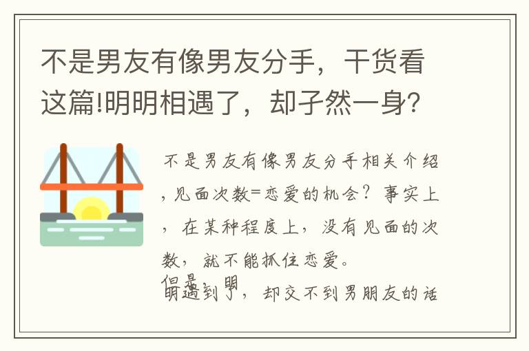 不是男友有像男友分手,干货看这篇!明明相遇了,却孑然一身?交不到男朋友的理由和改善对策