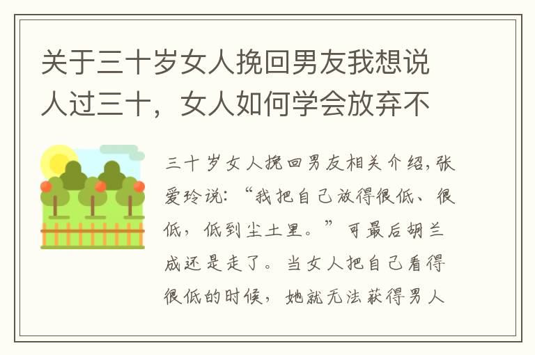 关于三十岁女人挽回男友我想说人过三十,女人如何学会放弃不属于你的爱情,尊重自己