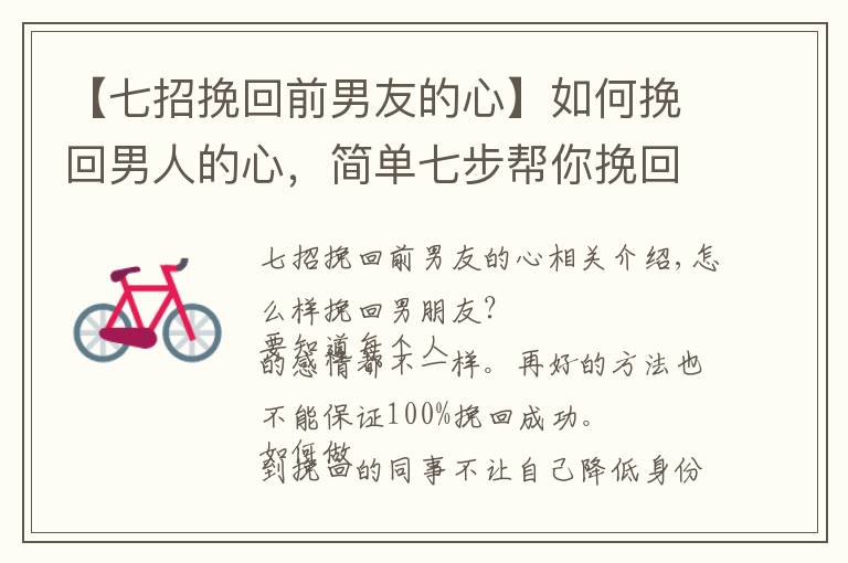 【七招挽回前男友的心】如何挽回男人的心,简单七步帮你挽回他
