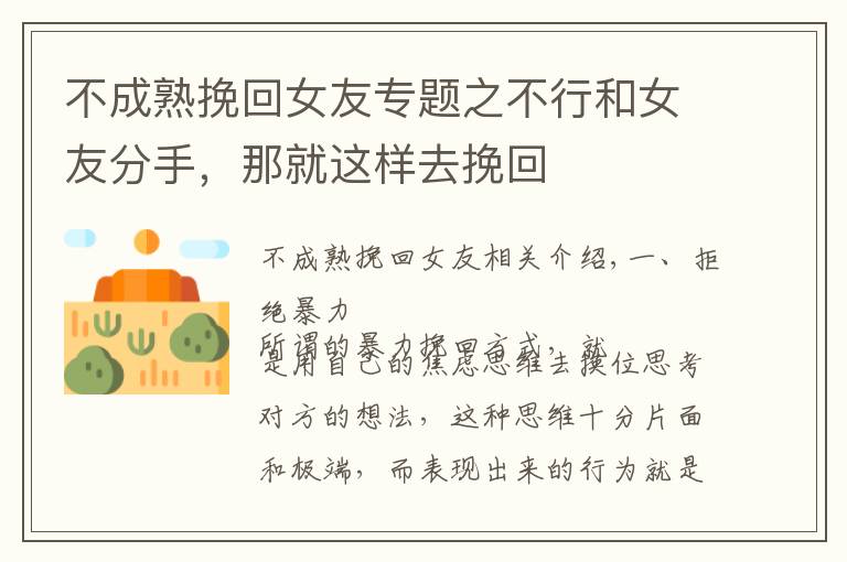 不成熟挽回女友专题之不行和女友分手,那就这样去挽回