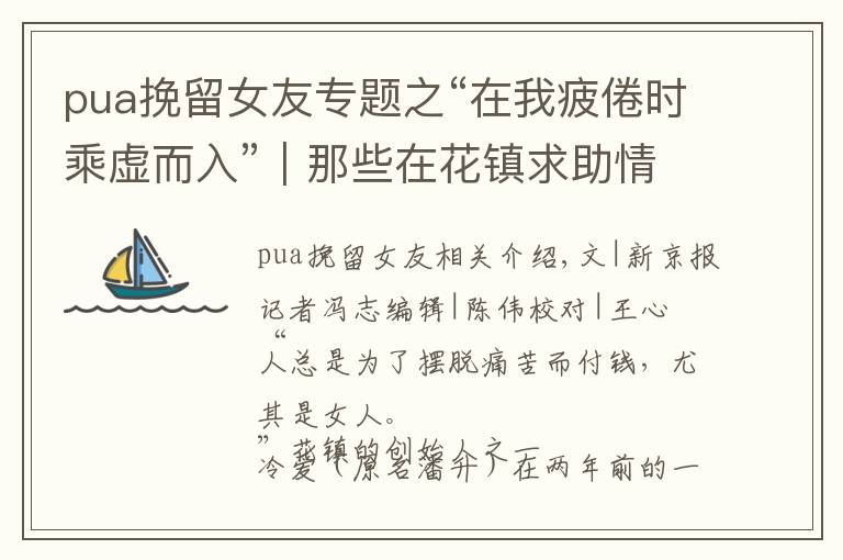 pua挽留女友专题之“在我疲倦时乘虚而入”|那些在花镇求助情感咨询的姑娘们