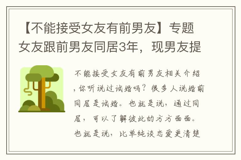 【不能接受女友有前男友】专题女友跟前男友同居3年,现男友提出分手,女子:难道我不干净吗?