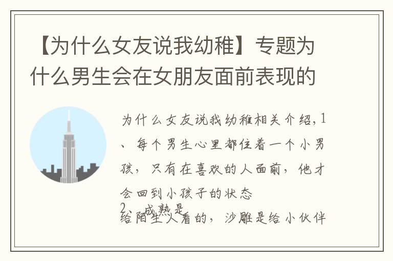 【为什么女友说我幼稚】专题为什么男生会在女朋友面前表现的那么幼稚?这几点绝对中