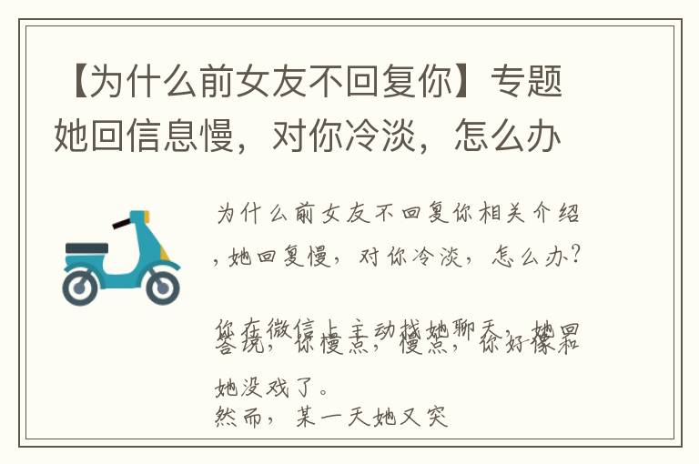 【为什么前女友不回复你】专题她回信息慢,对你冷淡,怎么办?