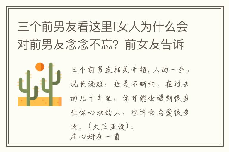 三个前男友看这里!女人为什么会对前男友念念不忘?前女友告诉你,有这三个原因