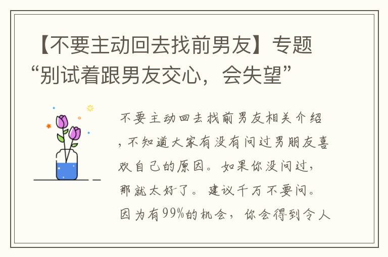 【不要主动回去找前男友】专题“别试着跟男友交心,会失望”