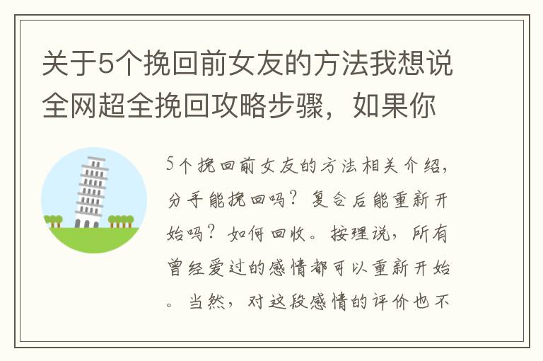 关于5个挽回前女友的方法我想说全网超全挽回攻略步骤，如果你还在对他（她）念念不忘，建议参阅