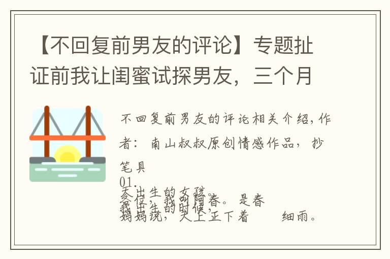 【不回复前男友的评论】专题扯证前我让闺蜜试探男友,三个月后闺蜜回复:入戏太深,回不去了