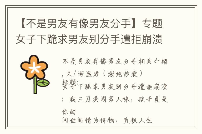 【不是男友有像男友分手】专题女子下跪求男友别分手遭拒崩溃:我三月没闻男人味,孩子真是你的