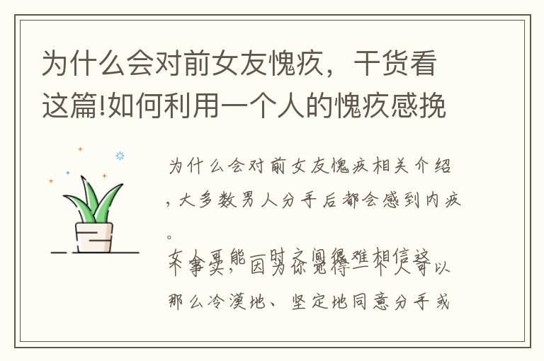 为什么会对前女友愧疚,干货看这篇!如何利用一个人的愧疚感挽回前男友?