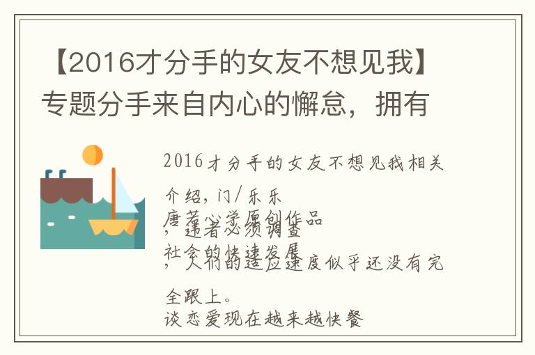【2016才分手的女友不想见我】专题分手来自内心的懈怠,拥有三个迹象,说明双方的缘分快要消失了