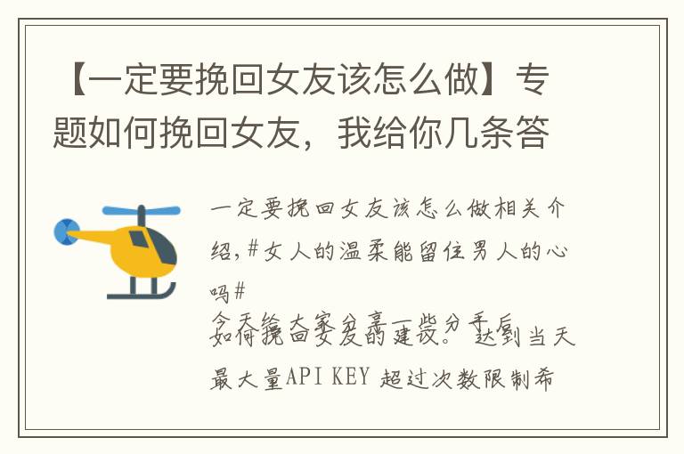 【一定要挽回女友该怎么做】专题如何挽回女友，我给你几条答案