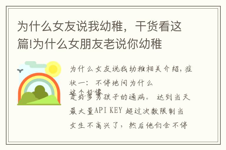 为什么女友说我幼稚,干货看这篇!为什么女朋友老说你幼稚